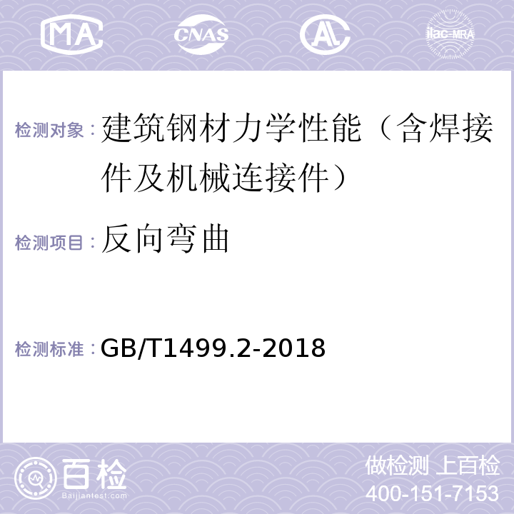 反向弯曲 钢筋混凝土用钢第2部分：热轧带肋钢筋GB/T1499.2-2018