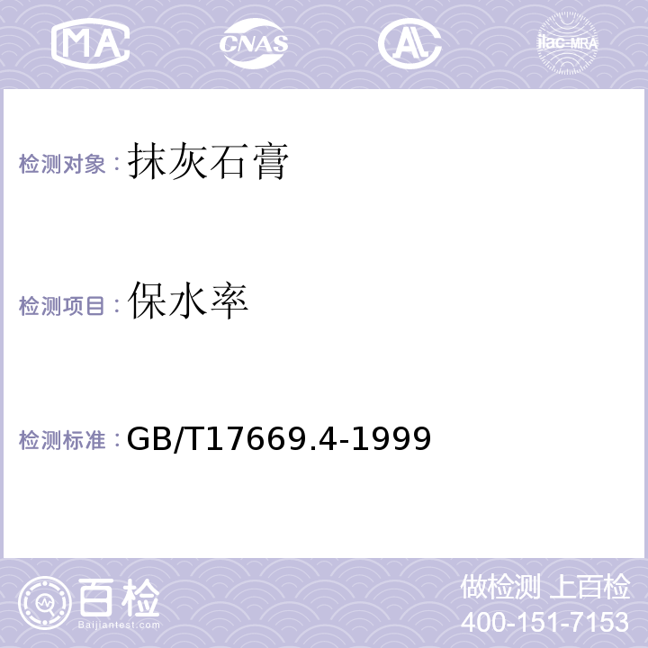 保水率 GB/T 17669.4-1999 建筑石膏 净浆物理性能的测定