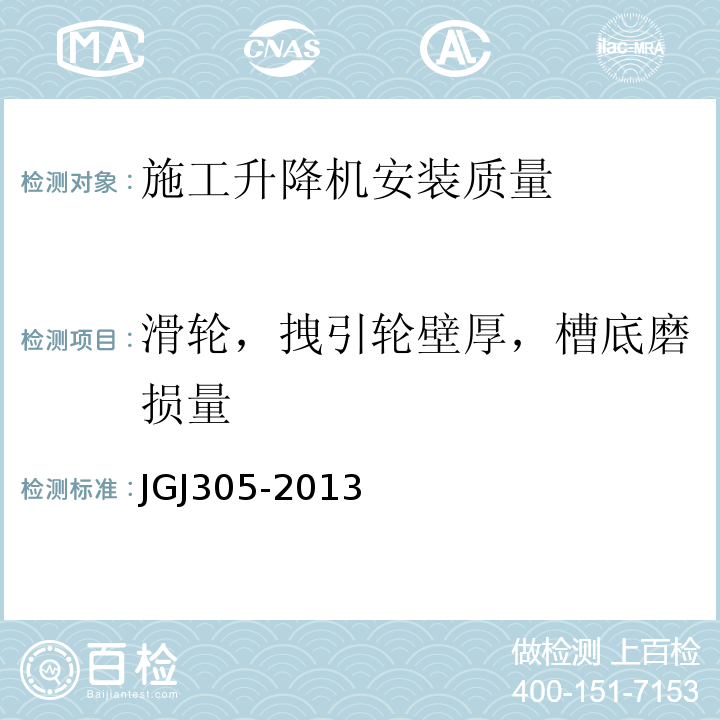 滑轮，拽引轮壁厚，槽底磨损量 JGJ 305-2013 建筑施工升降设备设施检验标准(附条文说明)
