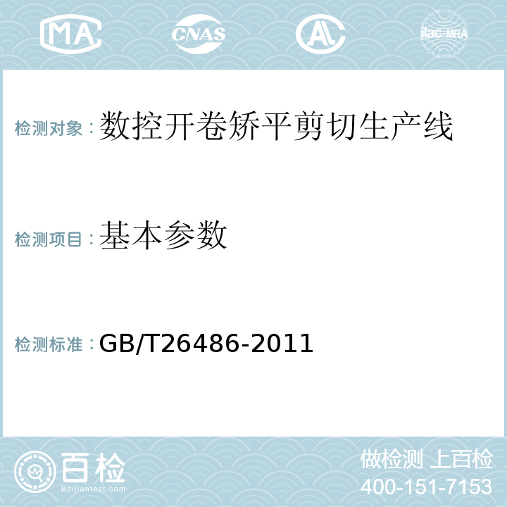 基本参数 GB/T 26486-2011 数控开卷矫平剪切生产线
