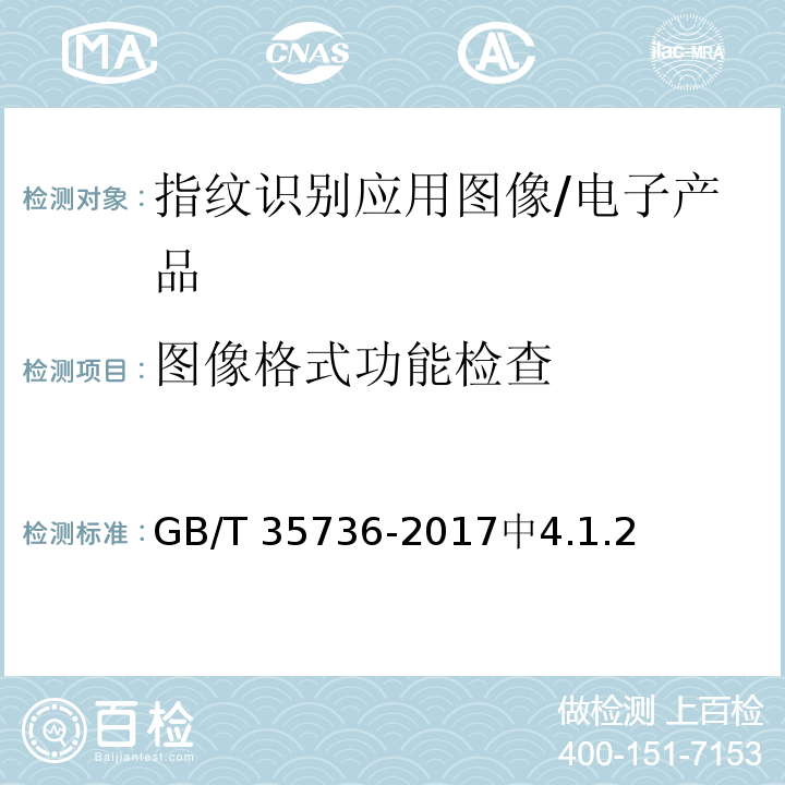 图像格式功能检查 GB/T 35736-2017 公共安全指纹识别应用 图像技术要求