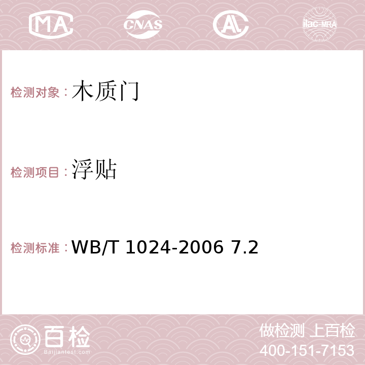 浮贴 T 1024-2006 木质门 WB/ 7.2