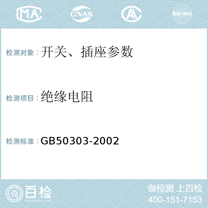 絕緣電阻 建筑電氣工程施工質量驗收規范（2012版） GB50303-2002