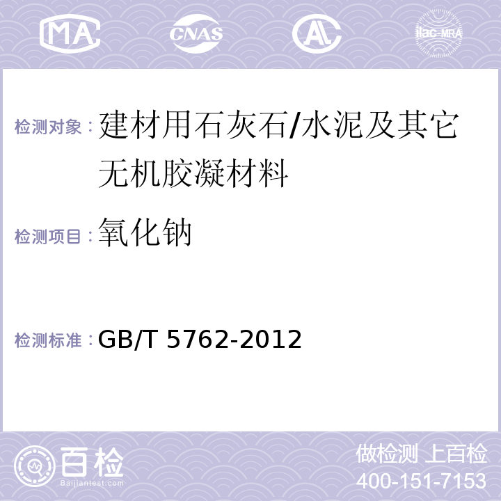 氧化钠 建材用石灰石、生石灰和熟石灰化学分析方法 /GB/T 5762-2012