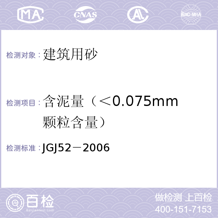 含泥量（＜0.075mm颗粒含量） 普通混凝土用砂、石质量及检验方法标准 JGJ52－2006