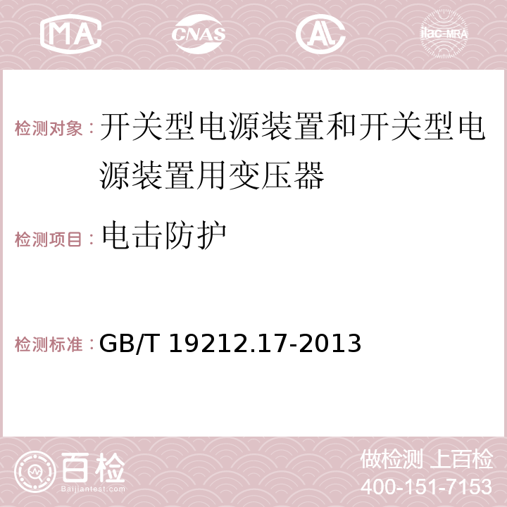 电击防护 电源电压为1 100V及以下的变压器、电抗器、电源装置和类似产品的安全 第17部分：开关型电源装置和开关型电源装置用变压器的特殊要求和试验GB/T 19212.17-2013