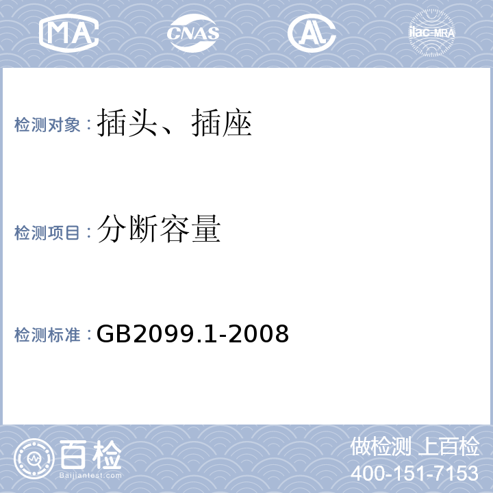 分断容量 家用和类似用途插头插座 第1部分 通用要求 GB2099.1-2008仅做单相、16A 250V～及以下规格。