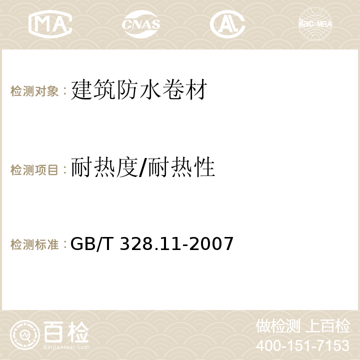 耐热度/耐热性 建筑防水卷材试验方法 第11部分：沥青防水卷材 耐热性GB/T 328.11-2007