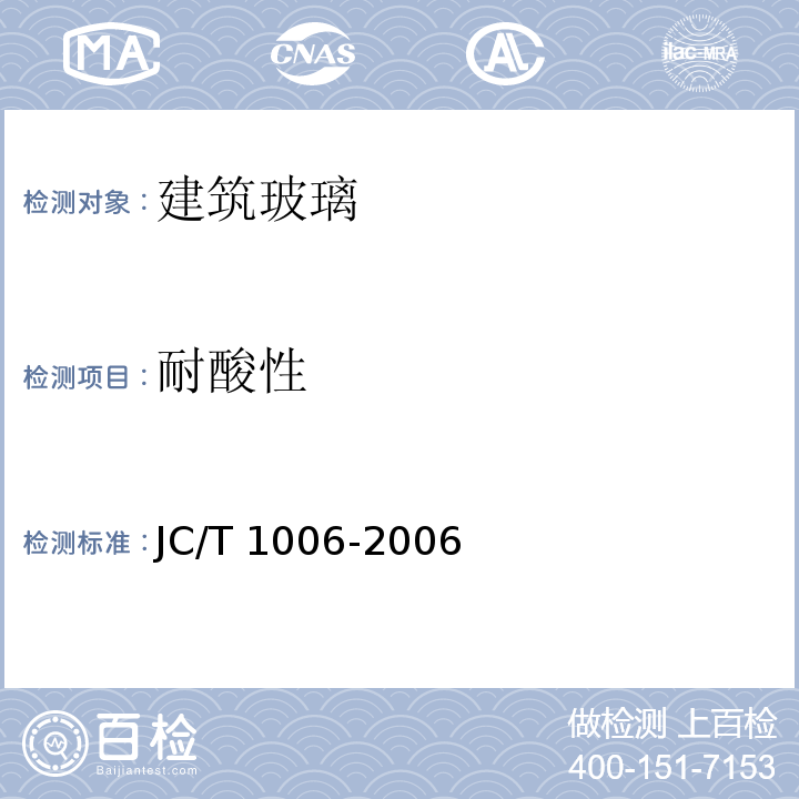 耐酸性 JC/T 1006-2006 釉面钢化及釉面半钢化玻璃