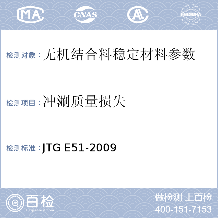 冲涮质量损失 公路工程无机结合料稳定材料试验规程 JTG E51-2009