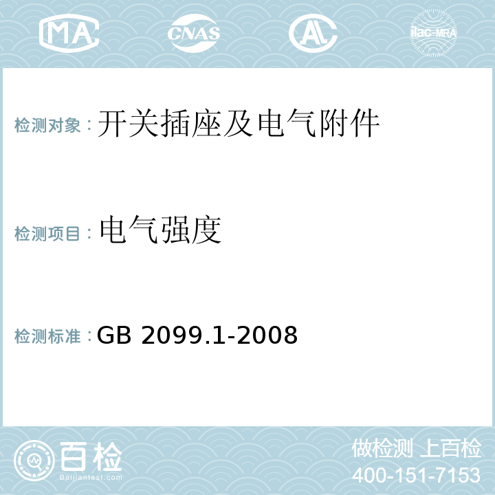 电气强度 家用和类似用途插头插座 第1部分：通用要求GB 2099.1-2008