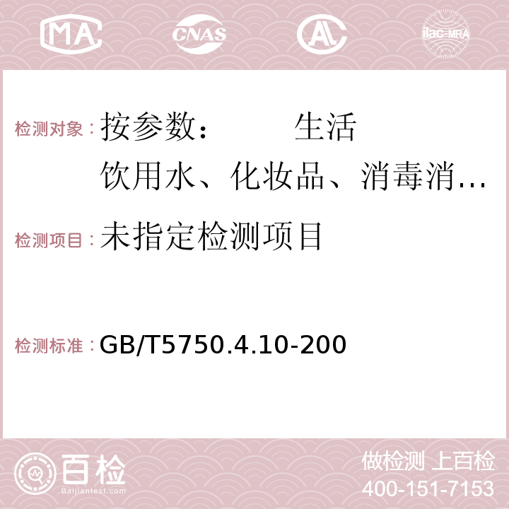  GB/T 5750 GB/T5750.4.10-200