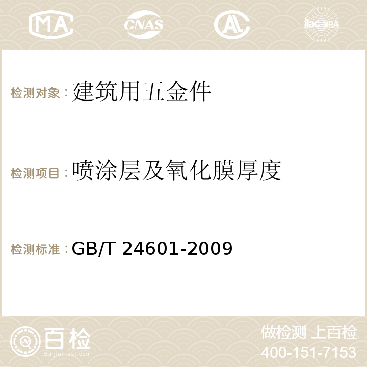 喷涂层及氧化膜厚度 建筑窗用内平开下悬五金系统 GB/T 24601-2009