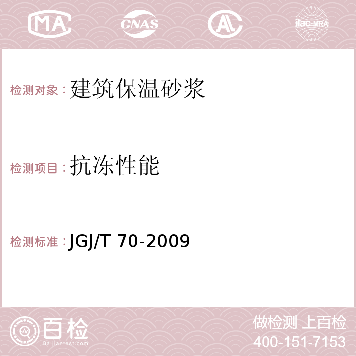 抗冻性能 建筑砂浆基本性能试验方法 JGJ/T 70-2009（11）