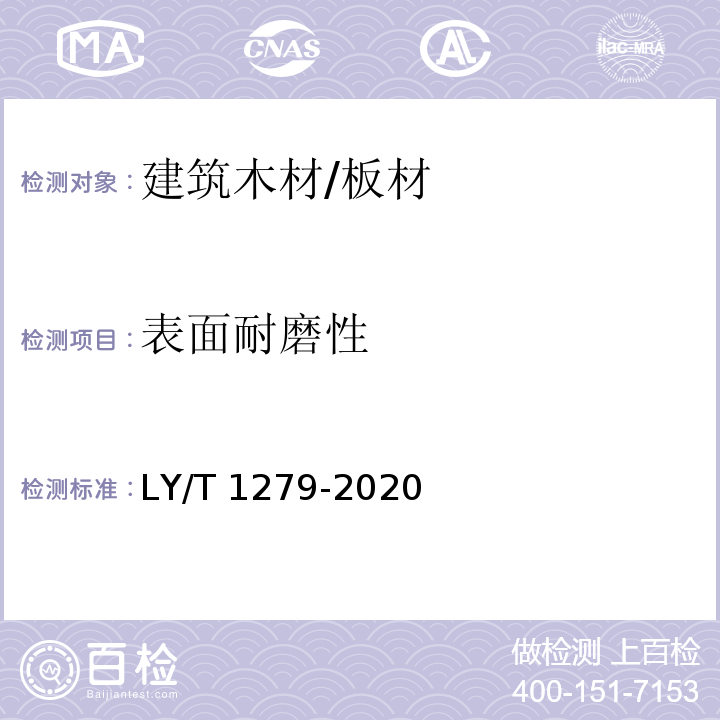 表面耐磨性 聚氯乙烯薄膜饰面人造板LY/T 1279-2020　6.3.2.8