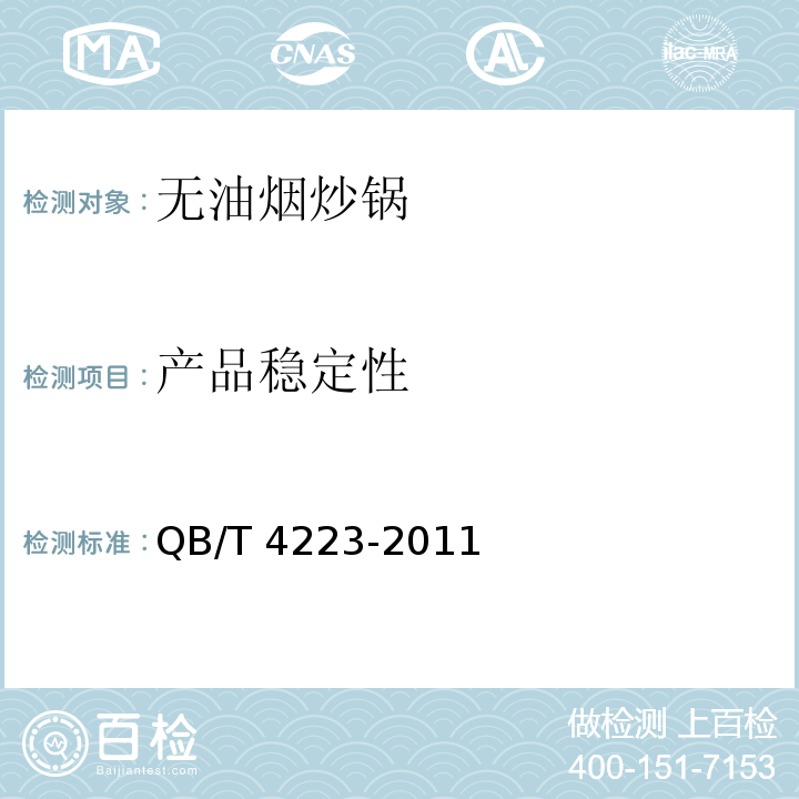 产品稳定性 无油烟炒锅QB/T 4223-2011