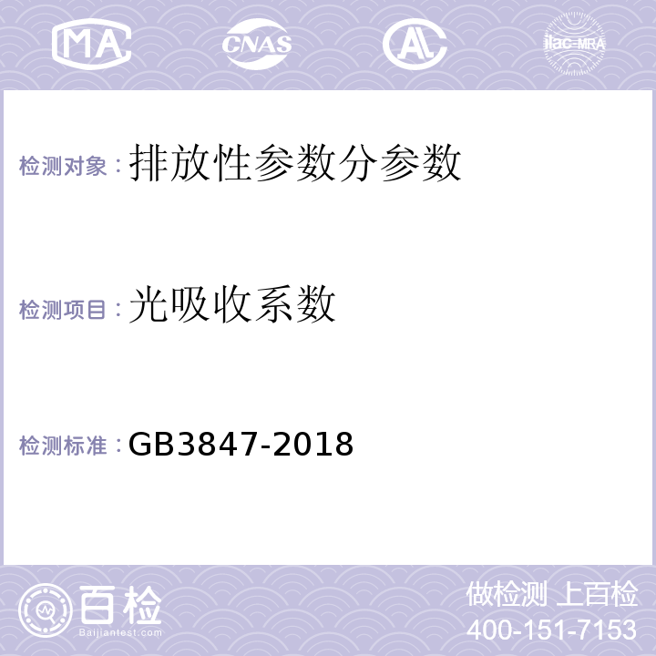 光吸收系数 GB3847-2018 车用压燃式发动机和压燃式发动机汽车排气烟度排放限值及测量方式