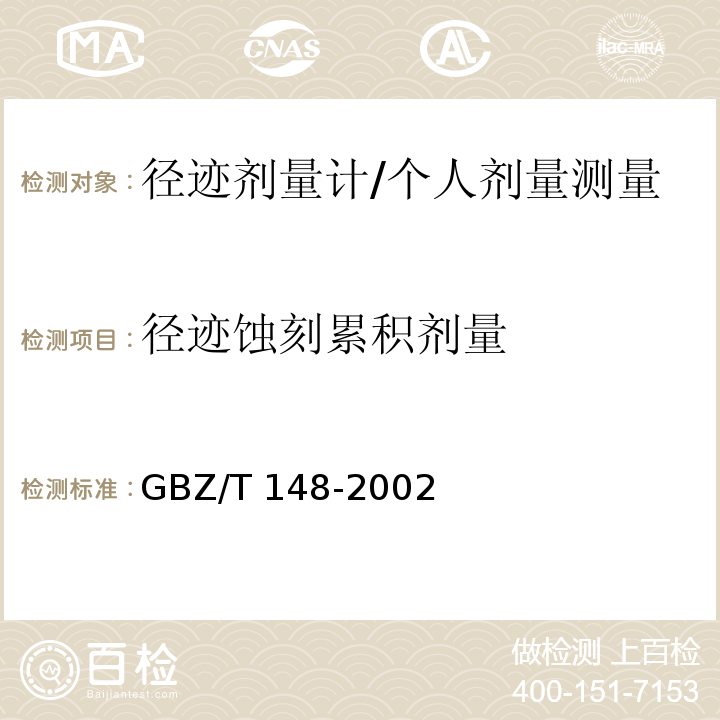 径迹蚀刻累积剂量 GBZ/T 148-2002 用于中子测井的CR39中子剂量计的个人剂量监测方法