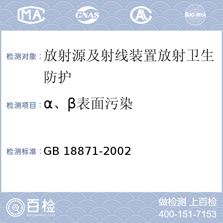 α、β表面污染 电离辐射防护与辐射源安全基本标准(GB 18871-2002)