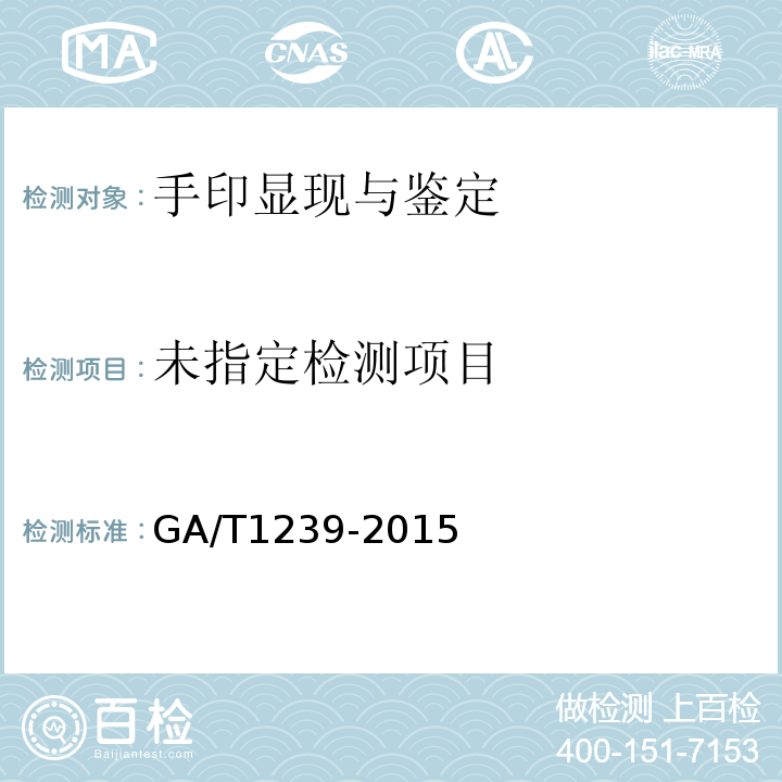  GA/T 1239-2015 法庭科学茚三酮显现手印技术规范