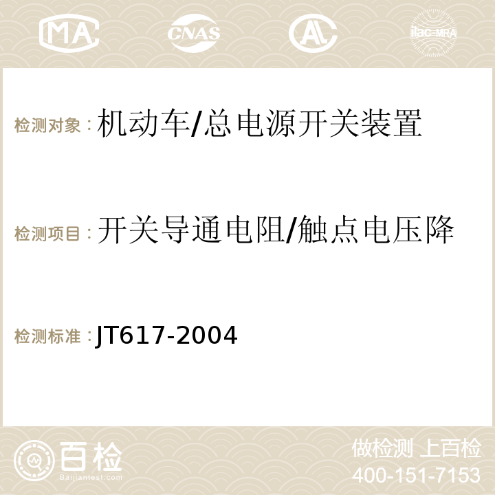 开关导通电阻/触点电压降 JT 617-2004 汽车运输危险货物规则