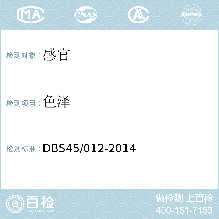 色泽 食品安全地方标准巴氏杀菌水牛乳DBS45/012-2014中6.1