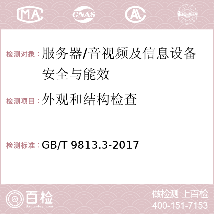 外观和结构检查 计算机通用规范 第3部分：服务器/GB/T 9813.3-2017