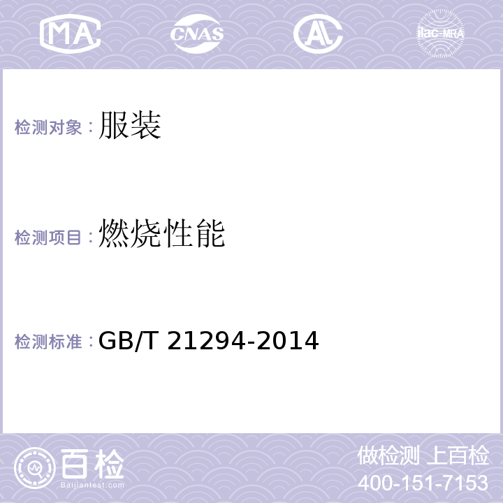 燃烧性能 服装理化性能的检验方法GB/T 21294-2014