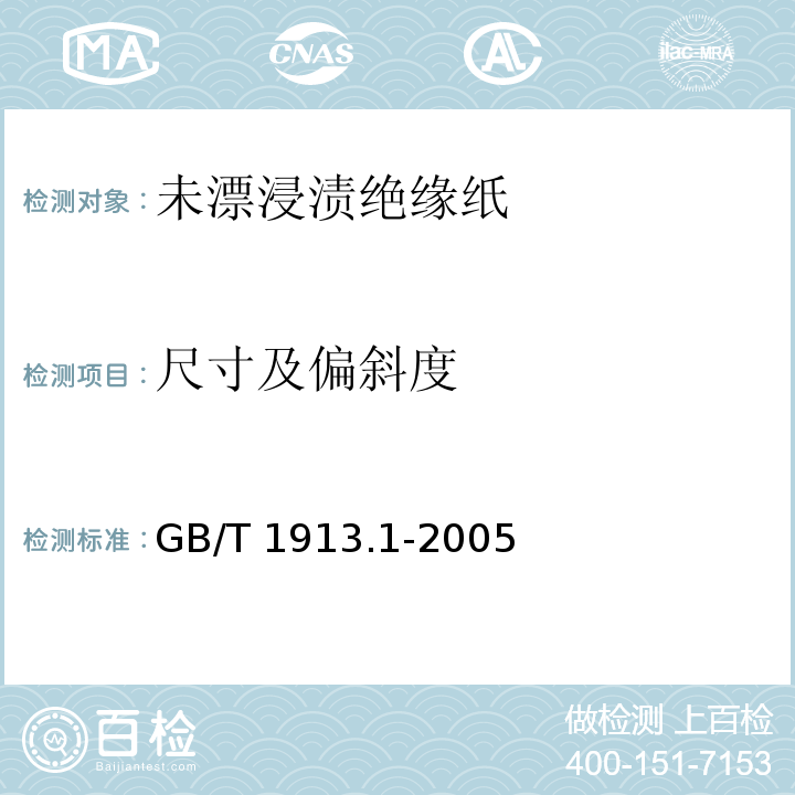 尺寸及偏斜度 GB/T 1913.1-2005 【强改推】未漂浸渍绝缘纸