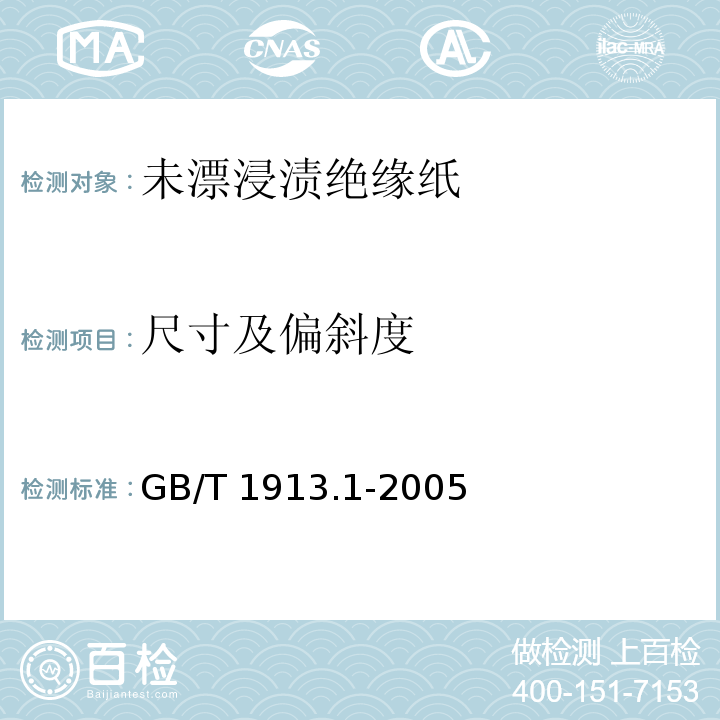 尺寸及偏斜度 未漂浸渍绝缘纸GB/T 1913.1-2005