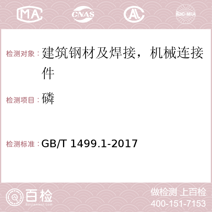 磷 钢筋混凝土用钢 第1部分:热轧光圆钢筋GB/T 1499.1-2017