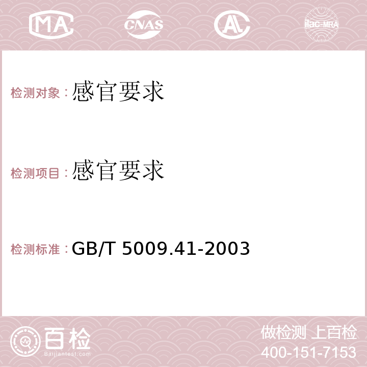 感官要求 食醋衛生標準的分析方法 GB/T 5009.41-2003中3
