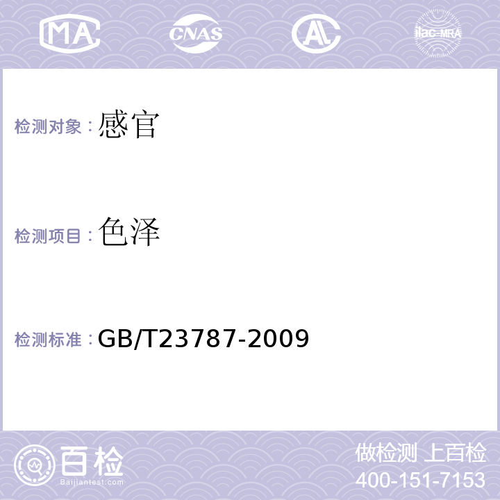 色泽 非油炸水果蔬菜脆片GB/T23787-2009中5.1