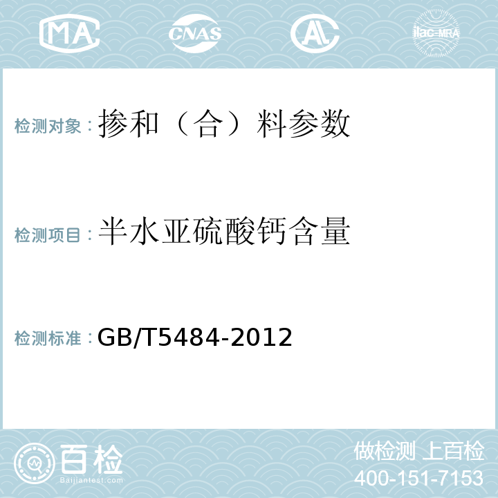 半水亚硫酸钙含量 石膏化学分析方法 GB/T5484-2012