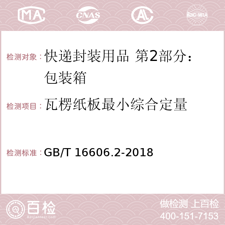 瓦楞纸板最小综合定量 快递封装用品 第2部分：包装箱GB/T 16606.2-2018