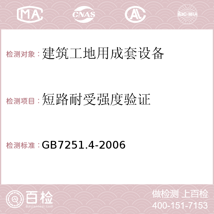 短路耐受强度验证 GB/T 7251.4-2006 【强改推】低压成套开关设备和控制设备 第4部分:对建筑工地用成套设备(ACS)的特殊要求