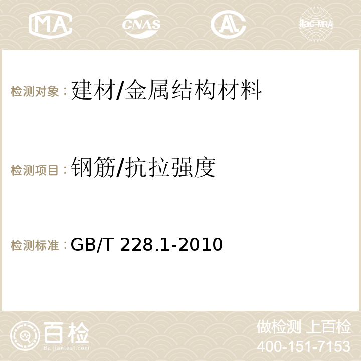 钢筋/抗拉强度 金属材料 拉伸试验 第1部分：室温拉伸试验方法