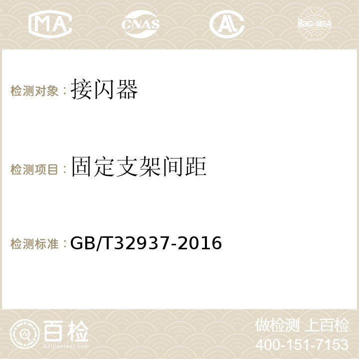 固定支架间距 GB/T 32937-2016 爆炸和火灾危险场所防雷装置检测技术规范