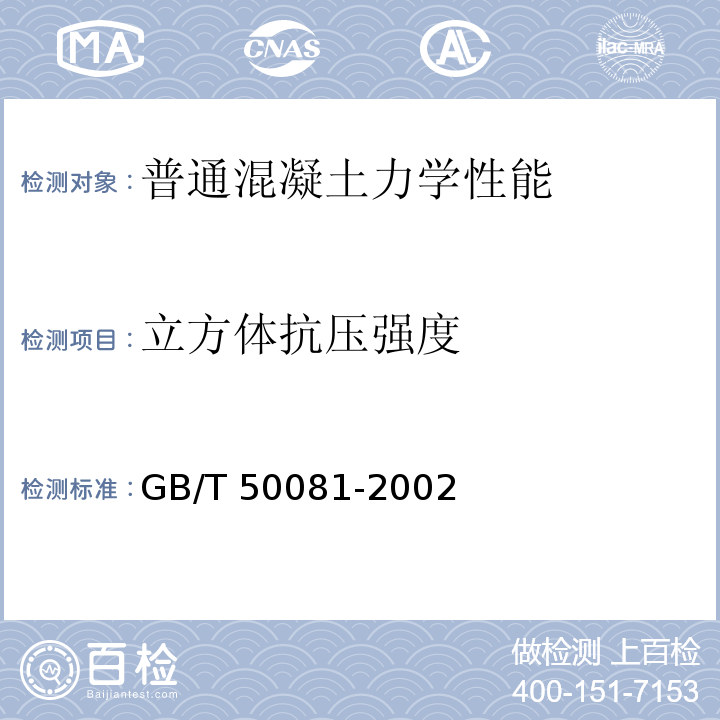 立方體抗壓強度 普通混凝土力學性能試驗方法標準 GB/T 50081-2002 （6）