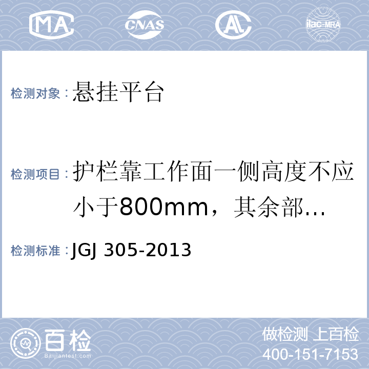 护栏靠工作面一侧高度不应小于800mm，其余部位高度不应小于1100mm 建筑施工升降设备设施检验标准 JGJ 305-2013（5.2.2/3）