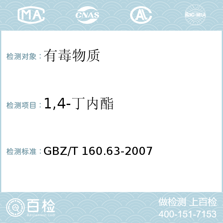 1,4-丁内酯 工作场所空气有毒物质测定 饱和脂肪族酯类化合物（3）GBZ/T 160.63-2007
