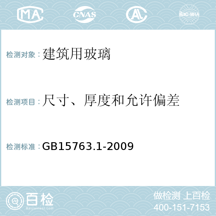 尺寸、厚度和允许偏差 建筑用安全玻璃 第1部分：防火玻璃GB15763.1-2009