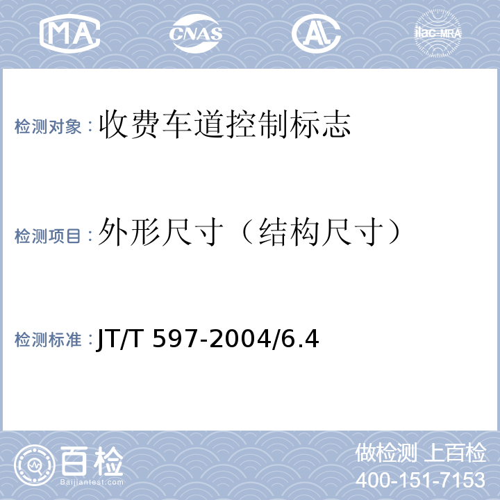 外形尺寸（结构尺寸） JT/T 597-2004 LED车道控制标志