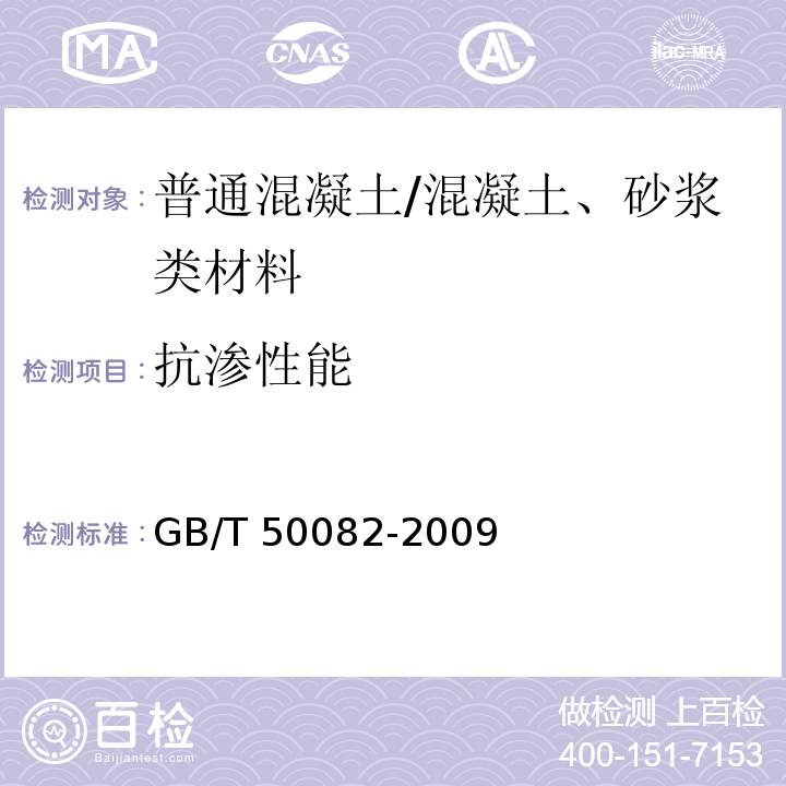 抗渗性能 普通混凝土力学性能试验方法标准 /GB/T 50082-2009