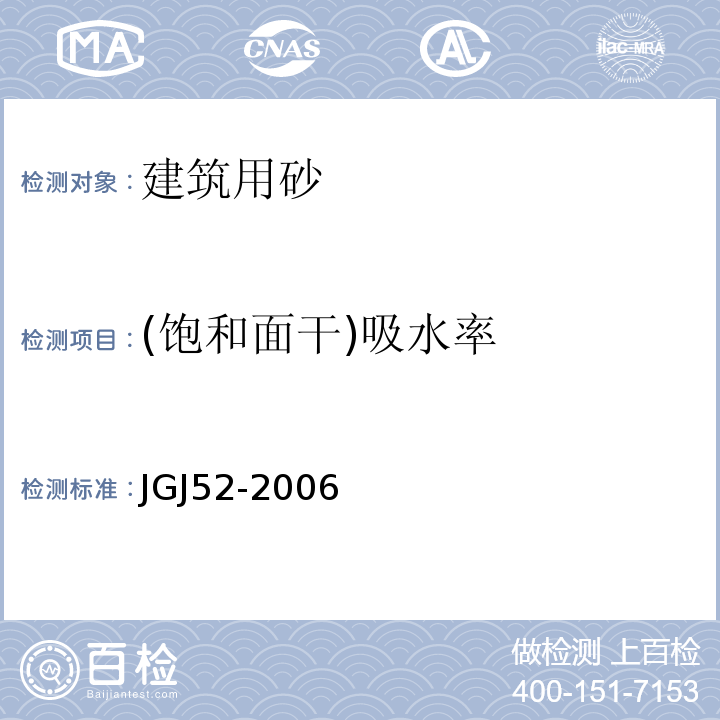 (饱和面干)吸水率 普通混凝土用砂、石质量及检验方法标准 JGJ52-2006