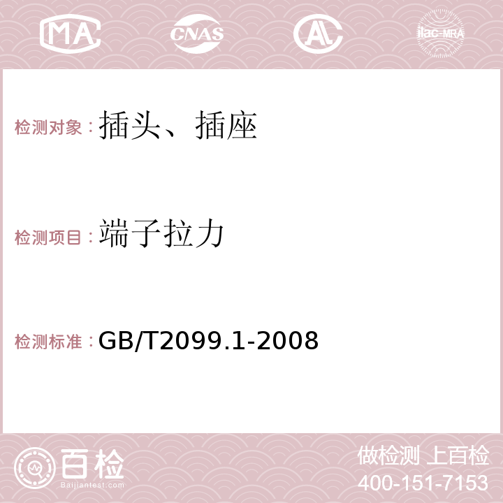 端子拉力 家用和类似用途插头插座 第1部分：通用要求 GB/T2099.1-2008