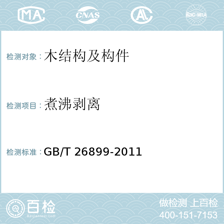 煮沸剥离 结构用集成材 GB/T 26899-2011