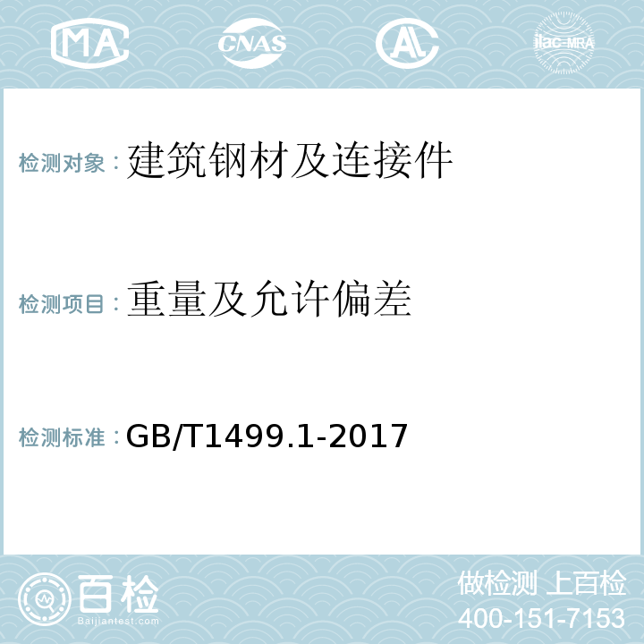 重量及允许偏差 钢筋混凝土用钢 第1部分:热轧光圆钢筋 GB/T1499.1-2017