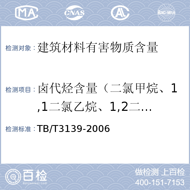 卤代烃含量（二氯甲烷、1,1二氯乙烷、1,2二氯乙烷、三氯甲烷、1,1,1三氯乙烷、1,1,2三氯乙烷、四氯化碳、三氯乙烯） TB/T 3139-2006 机车车辆内装材料及室内空气有害物质限量