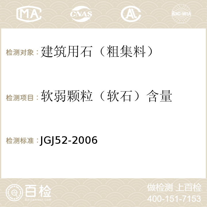 软弱颗粒（软石）含量 普通混凝土用砂、石质量及检验方法标准 JGJ52-2006